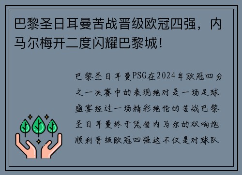 巴黎圣日耳曼苦战晋级欧冠四强，内马尔梅开二度闪耀巴黎城！