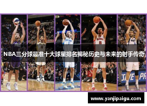 NBA三分球最准十大球星排名揭秘历史与未来的射手传奇